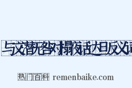 与文潜无咎对榻夜话达旦反义词是什么意思的图片